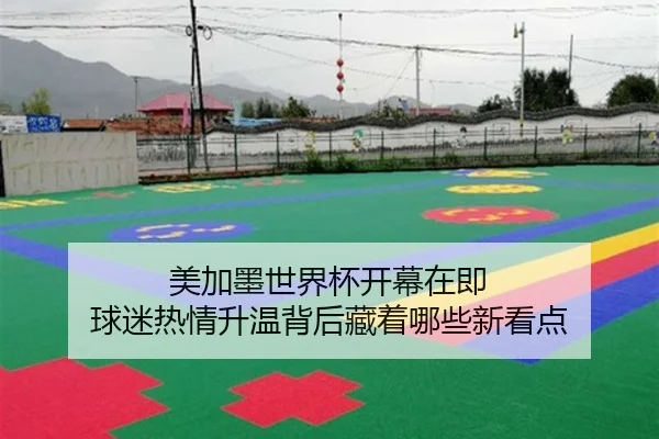 美加墨世界杯开幕在即 球迷热情升温背后藏着哪些新看点
