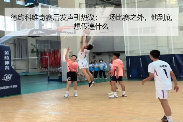 德约科维奇赛后发声引热议：一场比赛之外，他到底想传递什么