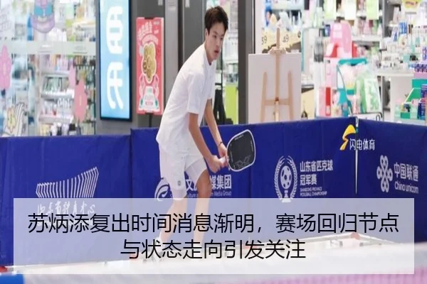 苏炳添复出时间消息渐明，赛场回归节点与状态走向引发关注